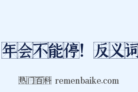 年会不能停！反义词是什么意思的图片